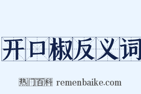 开口椒反义词是什么意思的图片